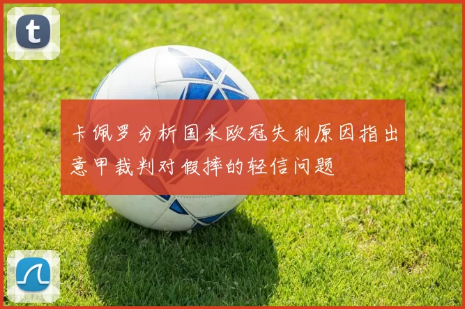 卡佩罗分析国米欧冠失利原因指出意甲裁判对假摔的轻信问题