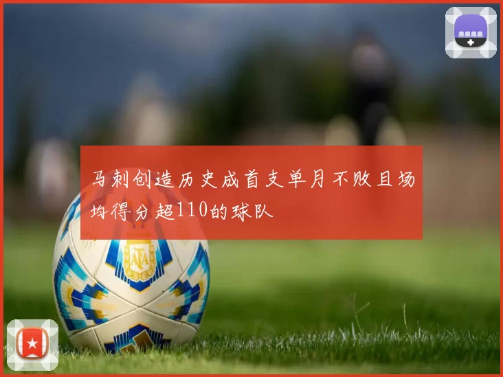 马刺创造历史成首支单月不败且场均得分超110的球队