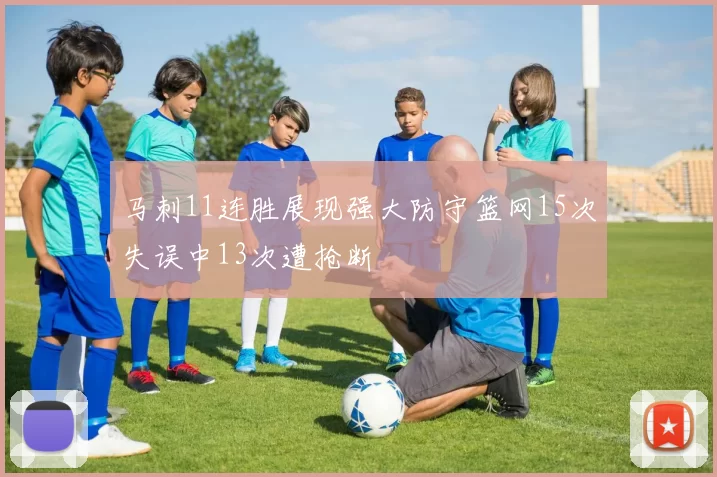 马刺11连胜展现强大防守篮网15次失误中13次遭抢断