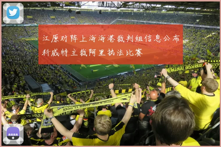 江原对阵上海海港裁判组信息公布科威特主裁阿里执法比赛
