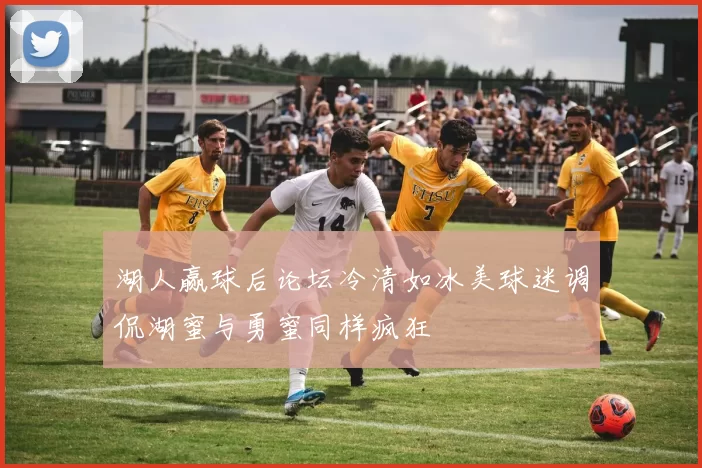湖人赢球后论坛冷清如冰美球迷调侃湖蜜与勇蜜同样疯狂
