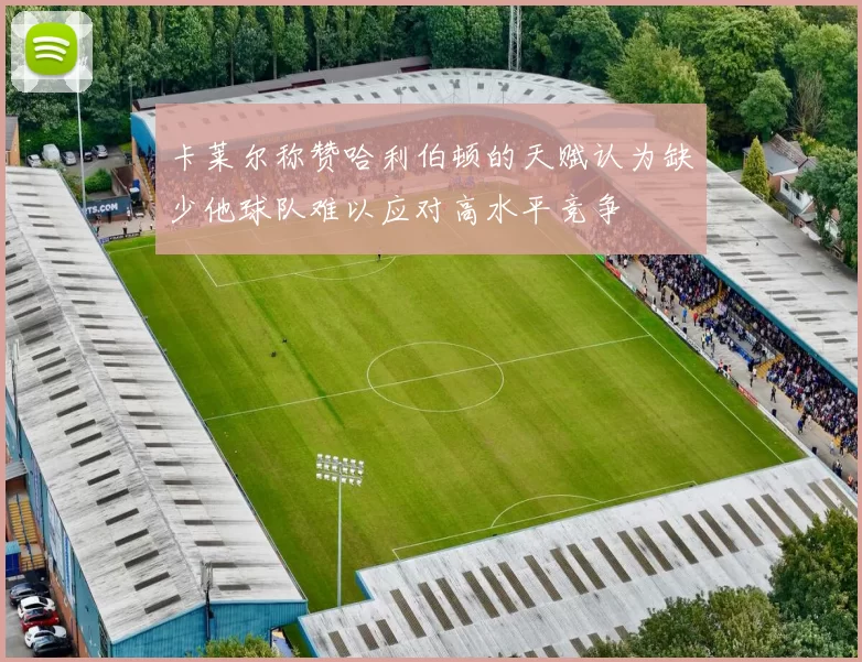 卡莱尔称赞哈利伯顿的天赋认为缺少他球队难以应对高水平竞争