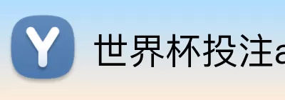 世界杯投注app Logo